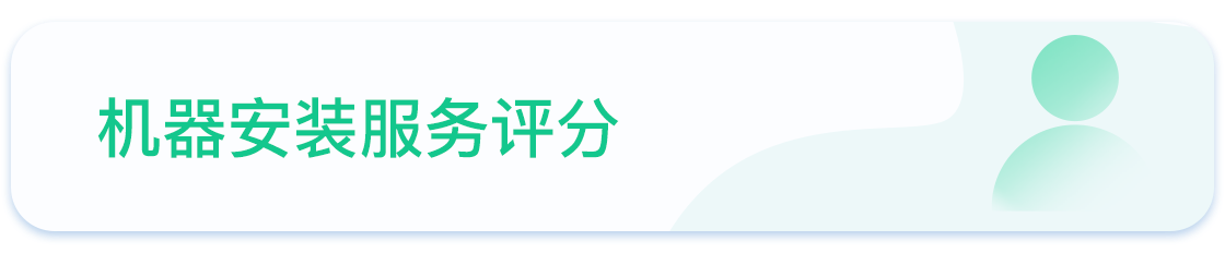 机器安装服务评分