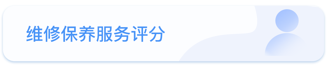 维修保养服务评分