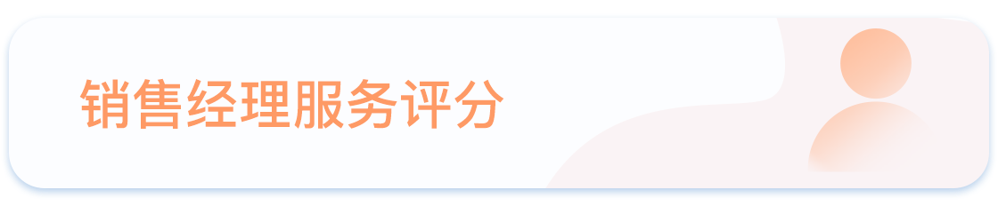 销售经理服务评分